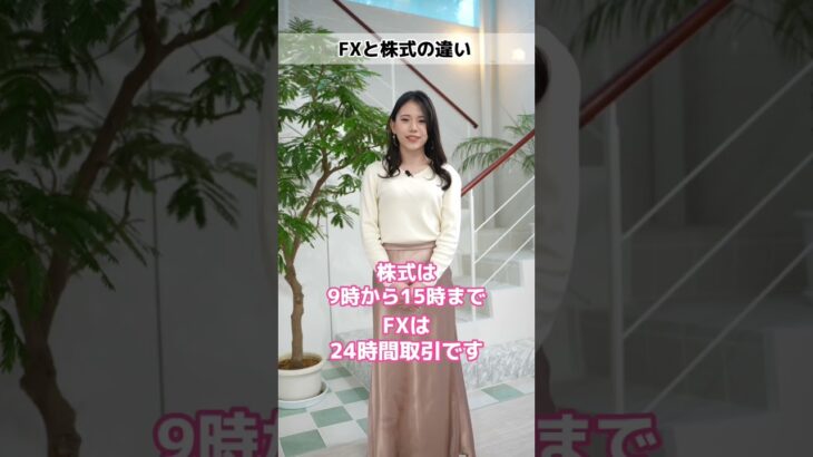 FXと株の違いは？【1分間でななみんに聞いてみた】#投資 #fx #株