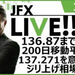 【FX｜ライブ配信】　136.87まで上昇。200日移動平均線、137.271を意識するジリ上げ相場か？　2023年3月2日（木）