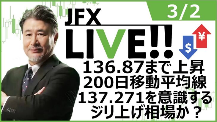 【FX｜ライブ配信】　136.87まで上昇。200日移動平均線、137.271を意識するジリ上げ相場か？　2023年3月2日（木）