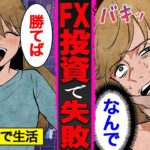 【漫画】FX投資で失敗するとどうなるのか？1500万円の損失…破産後の生活…【怖い話】【借金ストーリーランド】