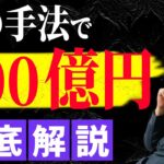 【FX】200億円の手法を公開します【投資】