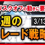 【FX】米シリコンバレー銀行破綻などリスクオフの動きが発生中！ドルストレートはレンジ相場に。ＦＸ日足分析【2023/3/13週】