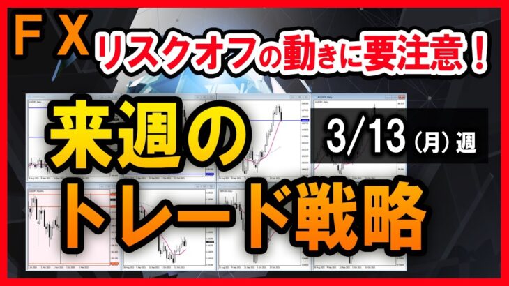 【FX】米シリコンバレー銀行破綻などリスクオフの動きが発生中！ドルストレートはレンジ相場に。ＦＸ日足分析【2023/3/13週】