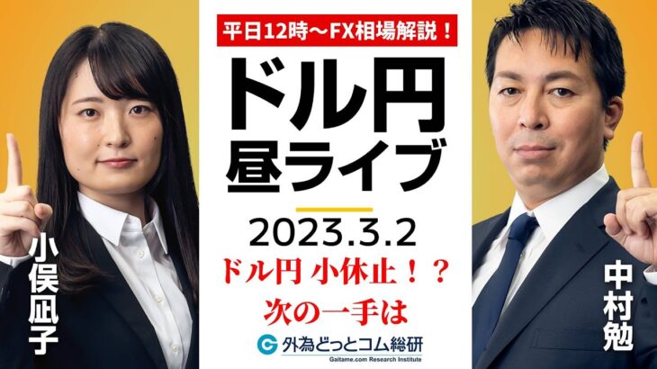 ドル/円、小休止！？次なる一手は【FX・為替市場の振り返り、今日の見通しをライブ解説】2023/3/2