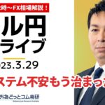 ドル/円下げ止まり、金融システム不安はもう治まった？【FX・為替市場の振り返り、今日の見通しをライブ解説】2023/3/29