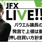 【FX｜ライブ配信】　パウエル議長の下院発言で上値は重たいが、押し目買い方針変わりなし。　2023年3月9日（木）