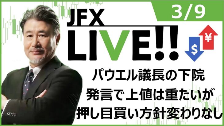 【FX｜ライブ配信】　パウエル議長の下院発言で上値は重たいが、押し目買い方針変わりなし。　2023年3月9日（木）