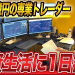 【専業FXトレーダー】元サラリーマンが2億稼げるようになった1日に完全密着