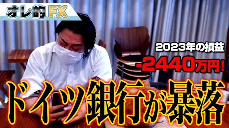 FX、－2440万円！今度はドイツ銀行が暴落だ！
