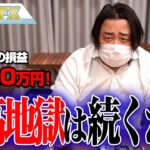 FX、－2820万円！円高地獄は続くのか！？
