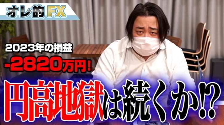 FX、－2820万円！円高地獄は続くのか！？