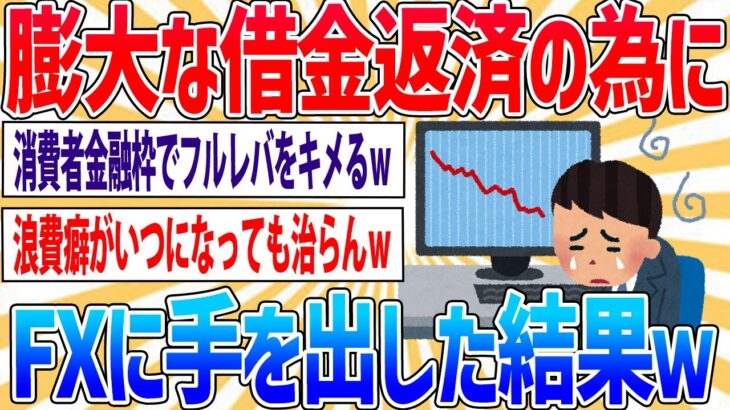 【悲報】ワイ、膨大な借金返済の為にFXに手を出してみるｗｗｗ【2ch面白いスレ】