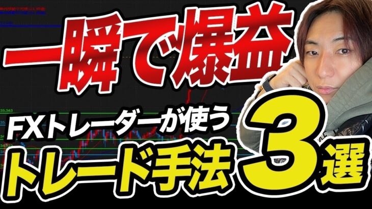 【効果抜群】FXトレードで爆益を狙えるトレード手法3選