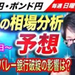 【FX来週の相場分析と予想】シリコンバレー銀行の破綻がもたらす相場への影響は！？ドル円とポンド円来週の反発ポイントを見極めろ（3月13日～3月17日）