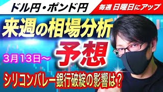 【FX来週の相場分析と予想】シリコンバレー銀行の破綻がもたらす相場への影響は！？ドル円とポンド円来週の反発ポイントを見極めろ（3月13日～3月17日）
