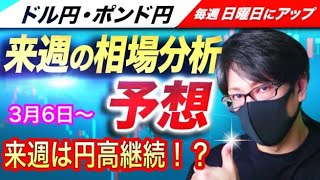 【来週のFX相場分析と予想】来週は再び円高再開も！？米債利回り低下でドル売り優勢、来週は注目イベント多数で乱高下必至か！？ドル円とポンド円来週の反発ポイントを見極めろ（3月6日～3月10日）