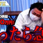 FX、－3750万円！ドル円買ったら急落した！！