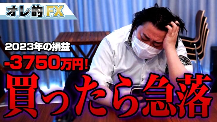 FX、－3750万円！ドル円買ったら急落した！！