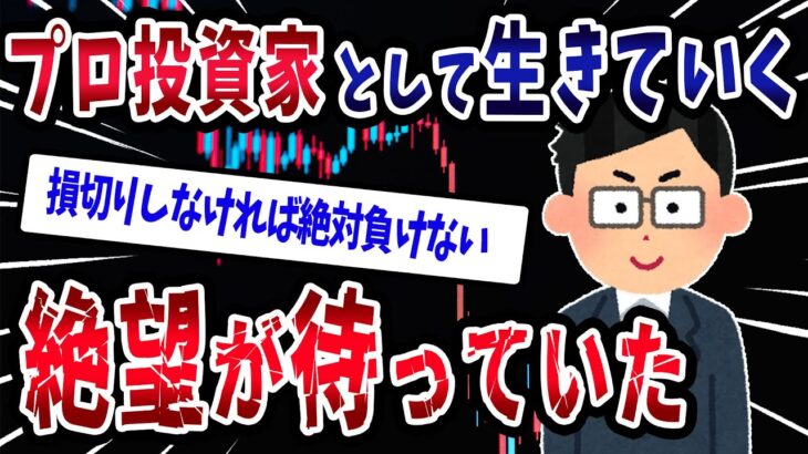 【FX・仮想通貨】ワイ（55）プロの投資家になりました。→絶望が待っていた…私はこうやって人生が狂いました！悲惨な体験談まとめ【ゆっくり解説】