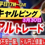 【FX大学リアルトレード、第580回】米金融不安一服もドル円、クロス円上値が重い展開、米GDPは市場予想通りでドル買いか！？スキャルピングで勝負！ドル円とポンド円相場分析と予想