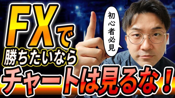 【初心者必見】FXトレーダーの99％が負ける理由と勝てない仕組みを理解しよう