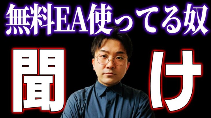 無料のFX自動売買ツールはなぜ”無料”か？EAの闇を暴露します…【破綻者が続出する理由】