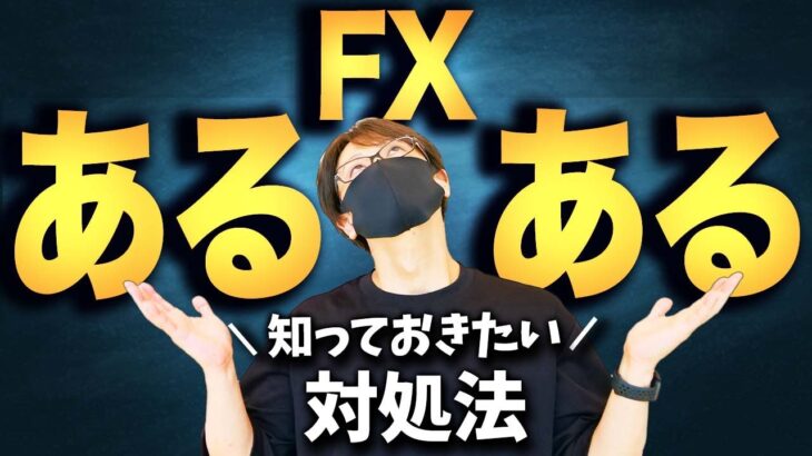 FX初心者あるある！FXでやってしまう、感じてしまう事とは！？トレードで知っておけば損しない対処法