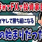 【FX・仮想通貨】大学を中退してFXで投資家を目指した結果…私はこうやって人生が狂いました！悲惨な体験談まとめ【ゆっくり解説】