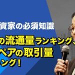 FX「FX投資家の必須知識、通貨の流通量ランキング、通貨ペアの取引量ランキング！【前編】」小次郎講師 2023/3/9