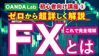 【FX入門講座①】FXとは？初心者が絶対に抑えておきたい9つの基礎知識を解説