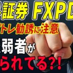 【海外FXの闇】証券会社FXPDはFX初心者をカモにした詐欺証券？業界のプロが解説【注意喚起】