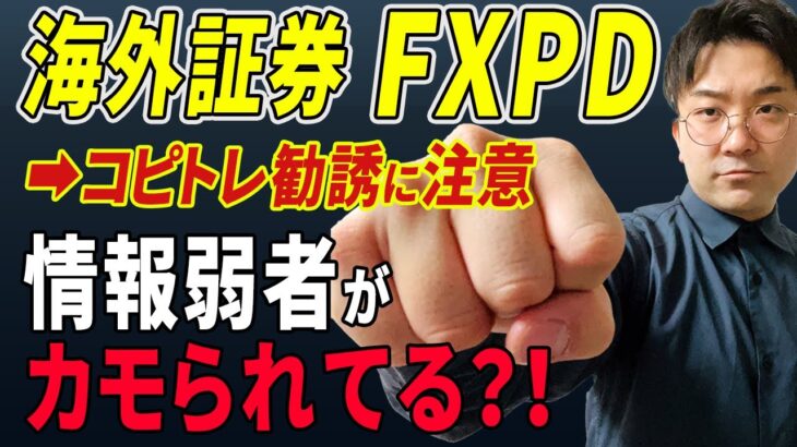 【海外FXの闇】証券会社FXPDはFX初心者をカモにした詐欺証券？業界のプロが解説【注意喚起】