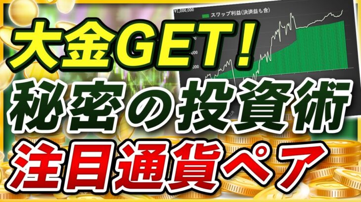FXスワップポイントで大金GET！今すぐ投資したい注目通貨ペア公開！