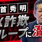 FXの詐欺LINEグループに潜入してみた【詐欺はこうして起こる！】