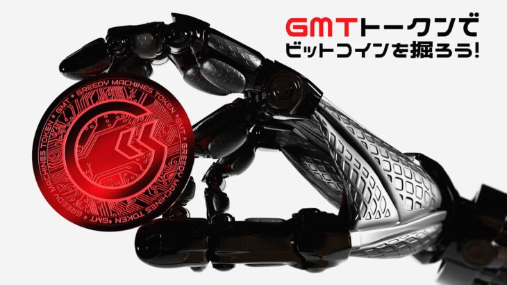 【衝撃】GMTは本物のマイニング装置と結びついたNFTを提供する！