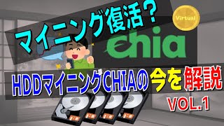 【仮想通貨マイニング】マイニング復活？ HDDマイニングCHIAの今を解説vol1