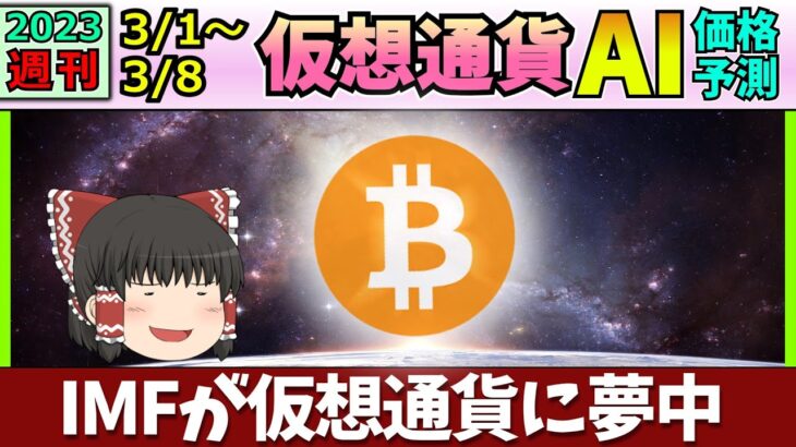 【IMFが仮想通貨に夢中】仮想通貨AI価格予測(2023年3月1日～3月8日)