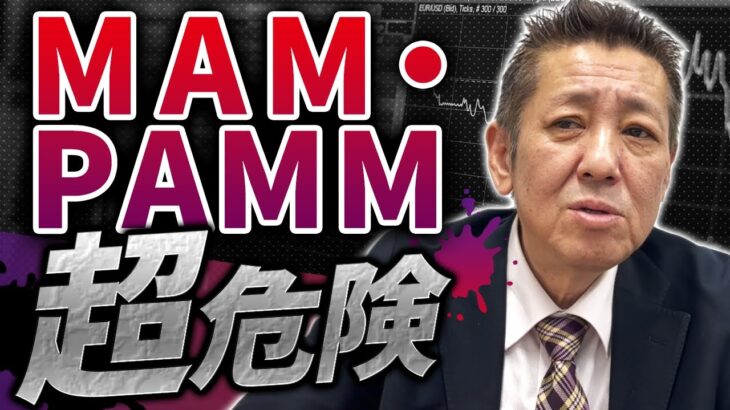 MAM・PAMMには手を出すな！FX初心者は特に注意【コピートレード / ミラートレード】