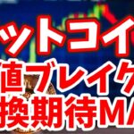 【仮想通貨 ビットコイン】米銀行破綻で利上げ停止案が急浮上！これは期待MAX（朝活配信1045日目 毎日相場をチェックするだけで勝率アップ）【暗号資産 Crypto】