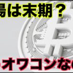 仮想通貨の市場は末期？OpenSeaも値がつかない。