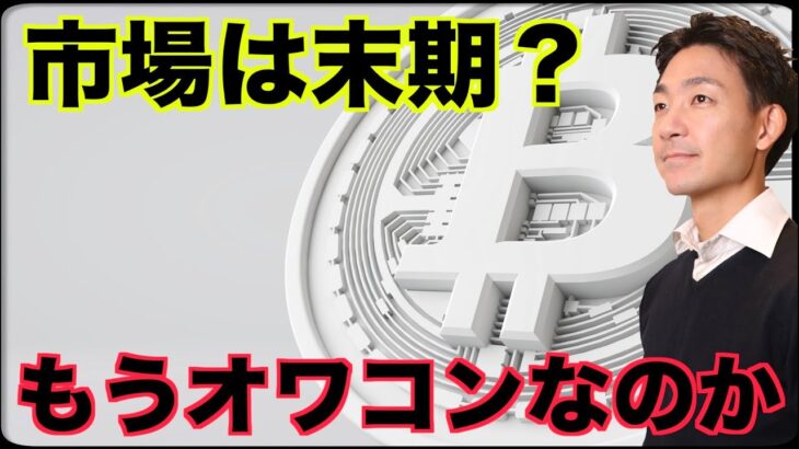 仮想通貨の市場は末期？OpenSeaも値がつかない。