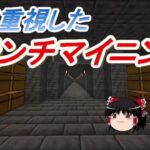【マイクラ】効率厨を目指すサバイバル　まずはブランチマイニング！Part1［ゆっくり実況］
