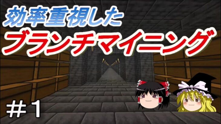 【マイクラ】効率厨を目指すサバイバル　まずはブランチマイニング！Part1［ゆっくり実況］