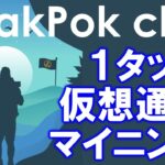 PeakPok club（ピークポッククラブ）とは？超簡単！スマホマイニングアプリ。獲得したトークンを即ステーキングすることで週利回り5～10％で増やせる！