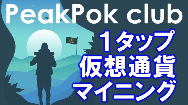 PeakPok club（ピークポッククラブ）とは？超簡単！スマホマイニングアプリ。獲得したトークンを即ステーキングすることで週利回り5～10％で増やせる！