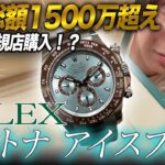 【正規店購入】ROLEXデイトナアイスブルーを値段見ずに即決した男【ロレックス】【オーデマピゲ】