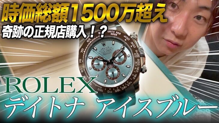 【正規店購入】ROLEXデイトナアイスブルーを値段見ずに即決した男【ロレックス】【オーデマピゲ】