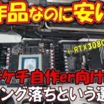 【使えるの？】RTX3080が4.6万円！？マイニング落ちGPUを買ってみた！ジャンカーだからこそわかる、マイニング落ちを選ぶべき理由とは。【ゆっくり検証】
