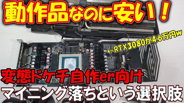 【使えるの？】RTX3080が4.6万円！？マイニング落ちGPUを買ってみた！ジャンカーだからこそわかる、マイニング落ちを選ぶべき理由とは。【ゆっくり検証】