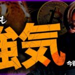 世界は強気。仮想通貨市場は上昇継続か。SECは本気出す。